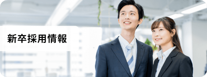 新卒採用情報